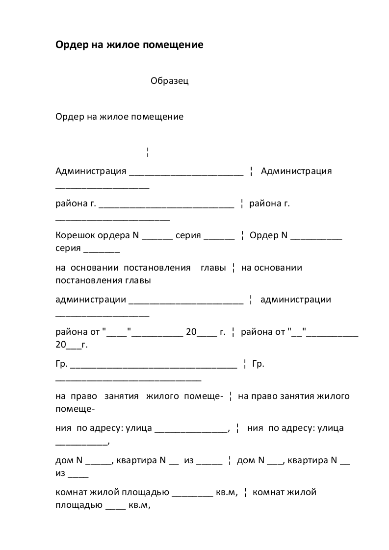 Как выглядит ордер на квартиру старого образца