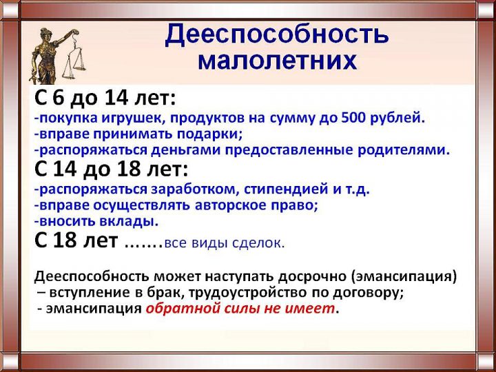 Возраст малолетних и несовершеннолетних. Дееспособность несовершеннолетних. Дееспособность несовершеннолетних в возрасте от 14 до 18. Гражданская дееспособность несовершеннолетних.