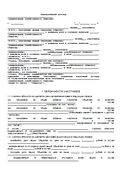 Корпоративный договор образец