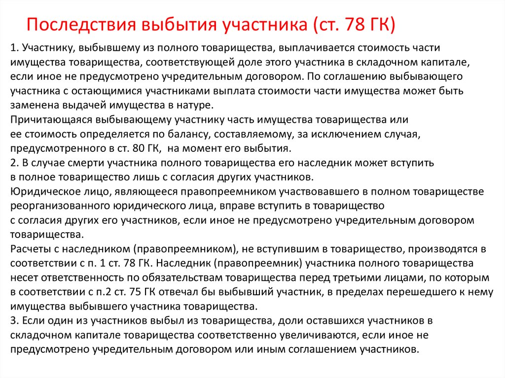 Выход участника из состава общества. Выбытие участника из полного товарищества. Последствия выбытия участника АО. Выбытие участников из ПАО. Выход участника из ОАО.