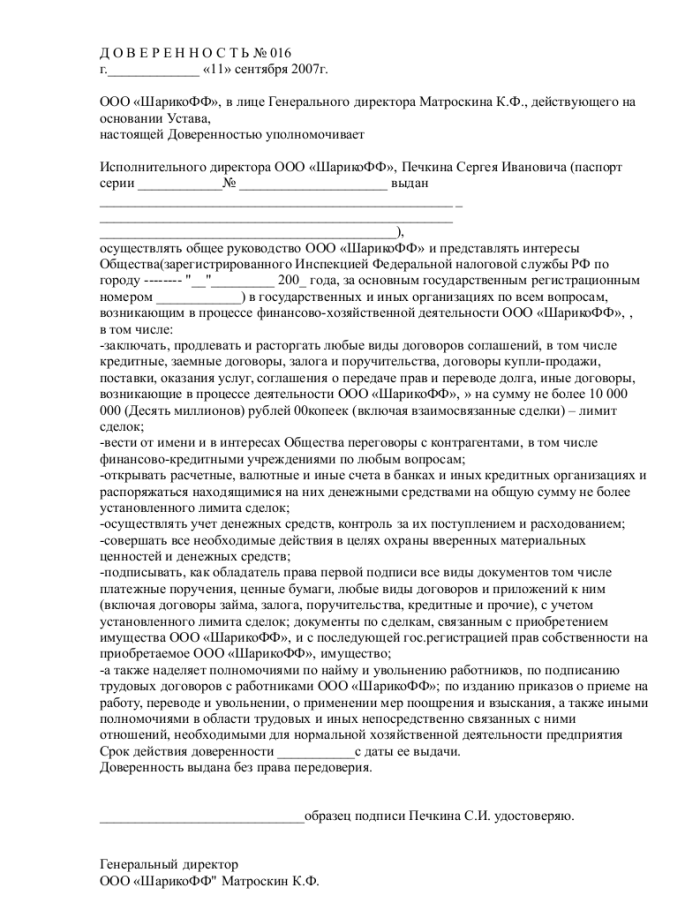 Доверенность от генерального директора на все полномочия образец от