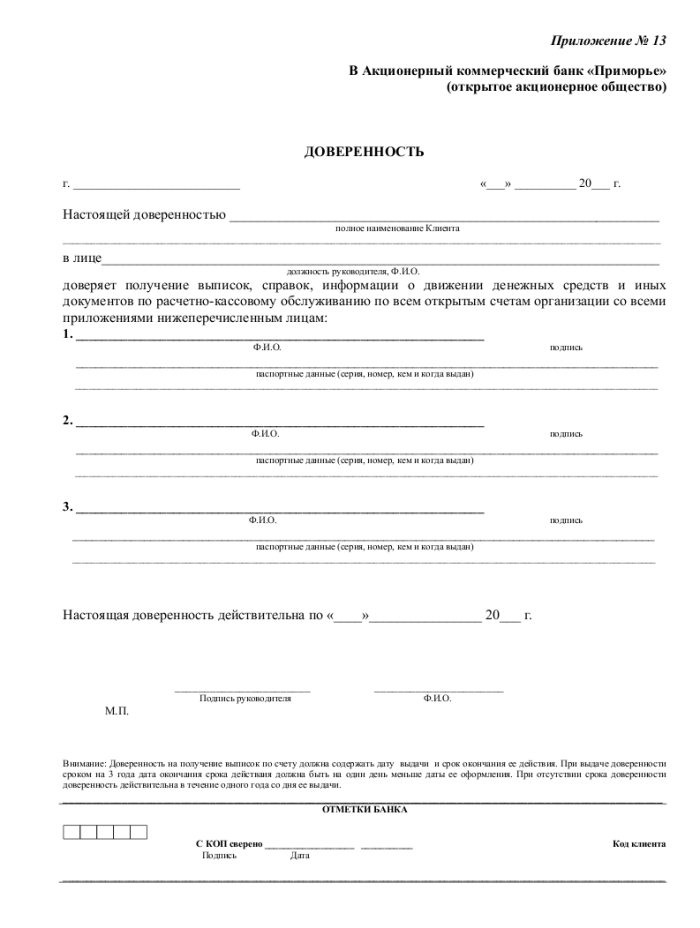 Доверенность на получение выписок банка - скачать образец, бланк ...