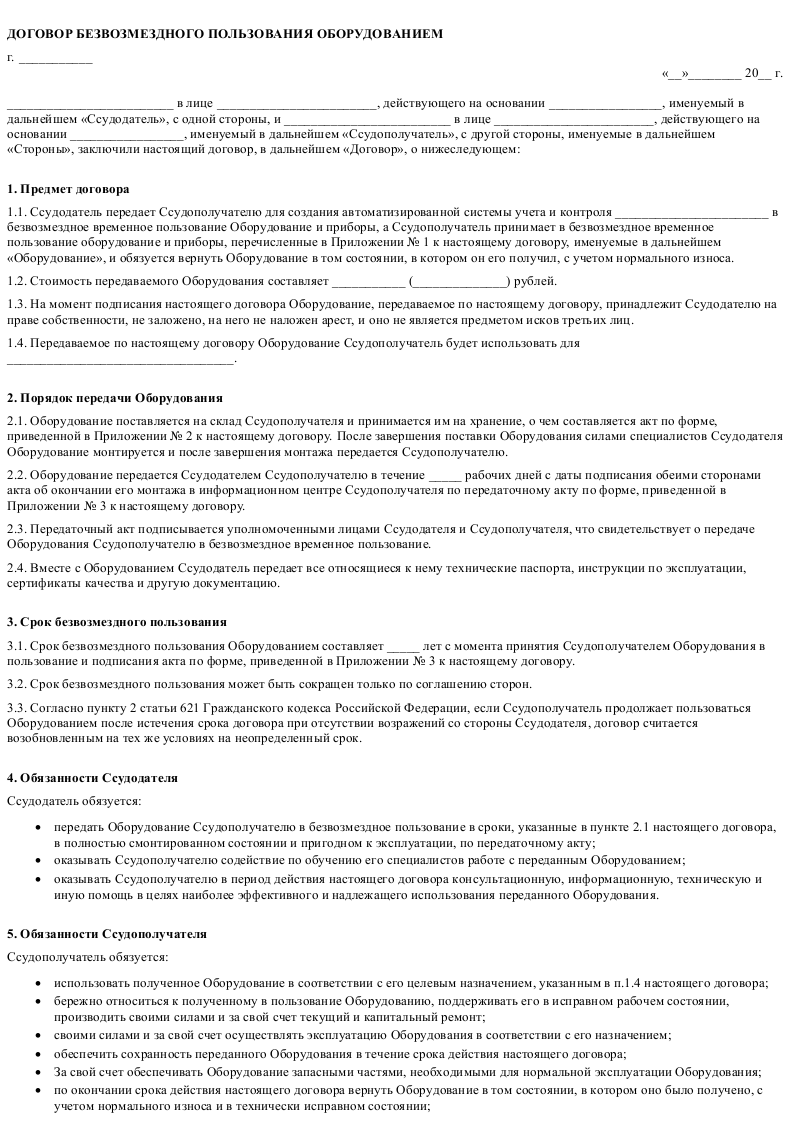 Договор передачи имущества в безвозмездное пользование образец