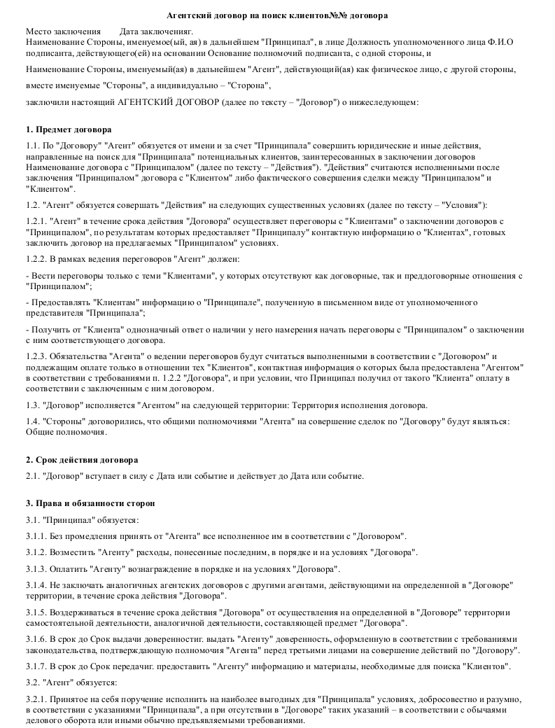 Агентский договор на поиск клиентов - скачать образец, бланк. Пример ...