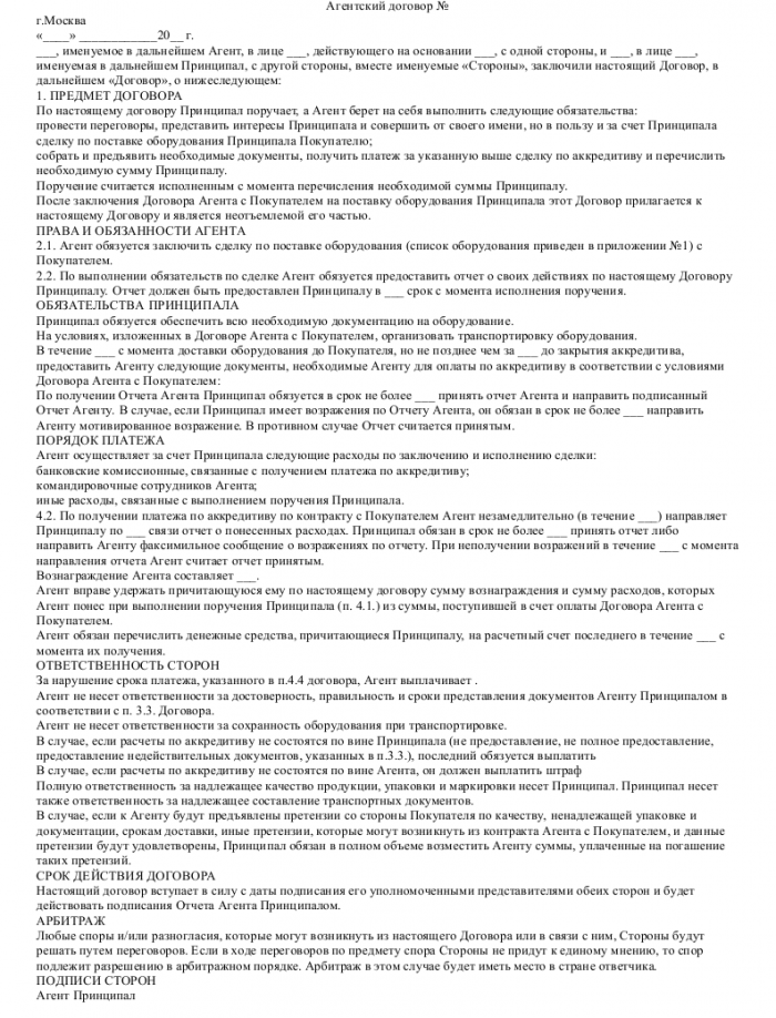 Агентский договор поставки - скачать образец, бланк. Пример формы шаблона