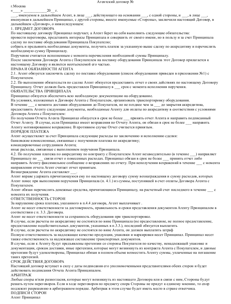 Агентский договор поставки - скачать образец, бланк. Пример формы шаблона