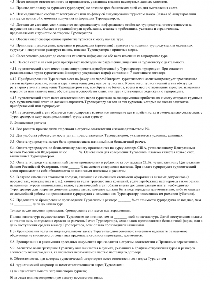 Агентский договор туроператора - скачать образец, бланк. Пример формы ...