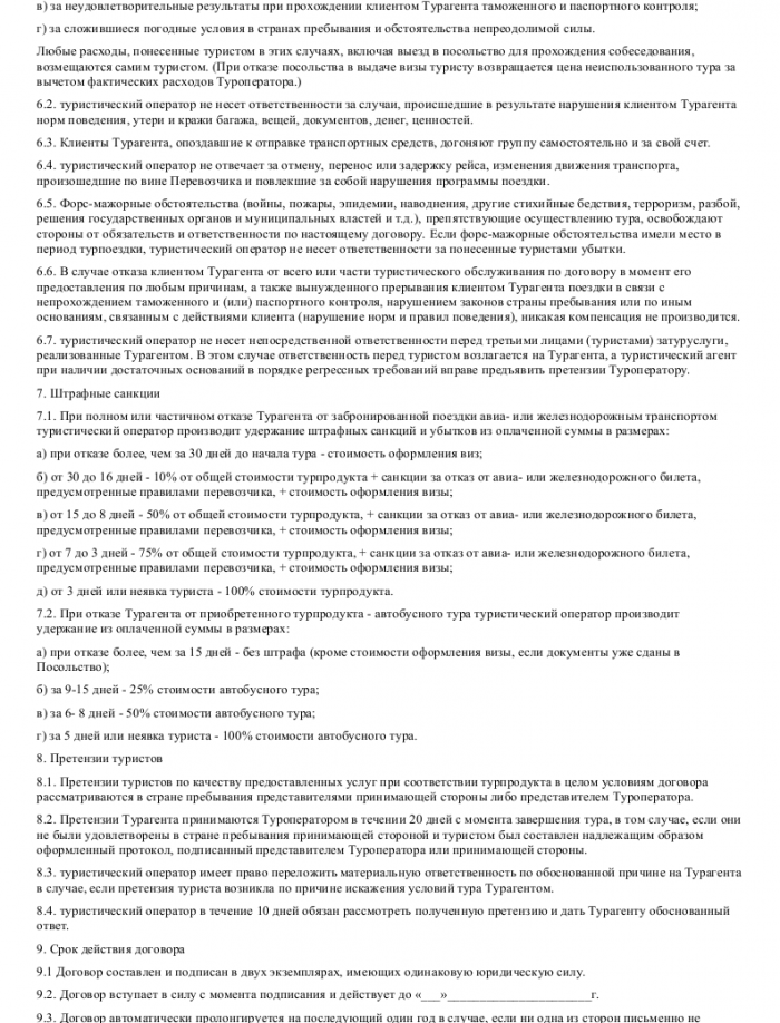 Агентский договор туроператора - скачать образец, бланк. Пример формы ...