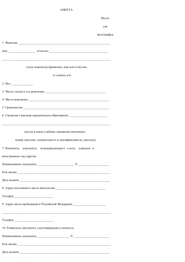 Анкета адвоката, желающего зарегистрироваться в реестре адвокатов ...