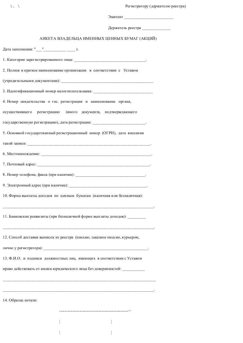 Анкета владельца именных ценных бумаг (акций) (для юридического лица ...