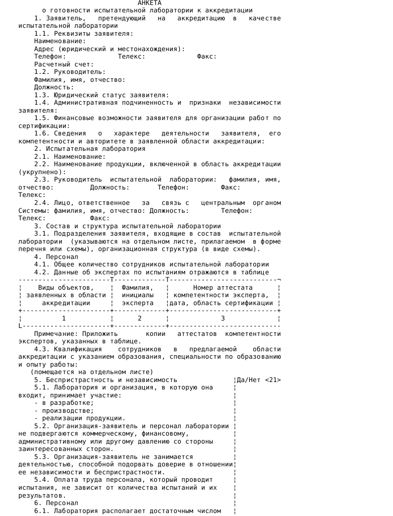 Образец анкеты о готовности испытательной лаборатории к аккредитации в ...