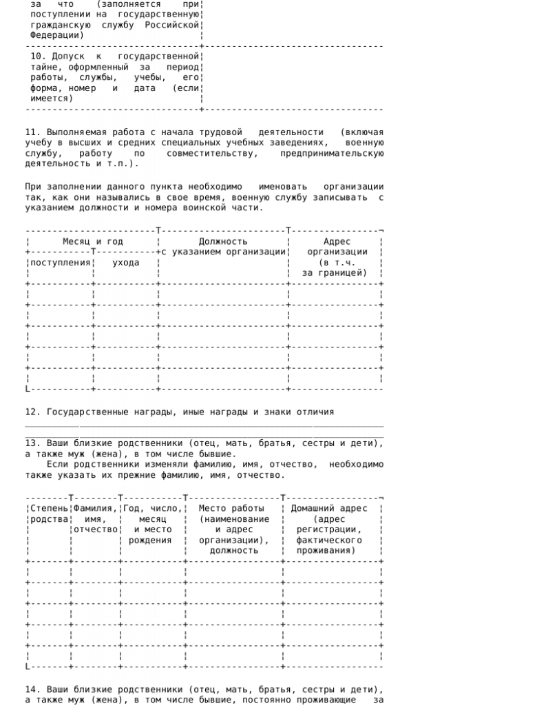 Образец анкеты , подлежащая представлению в государственный орган ...