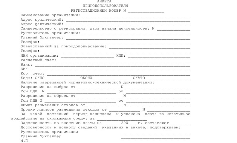 анкета природопользователя бланк 2015