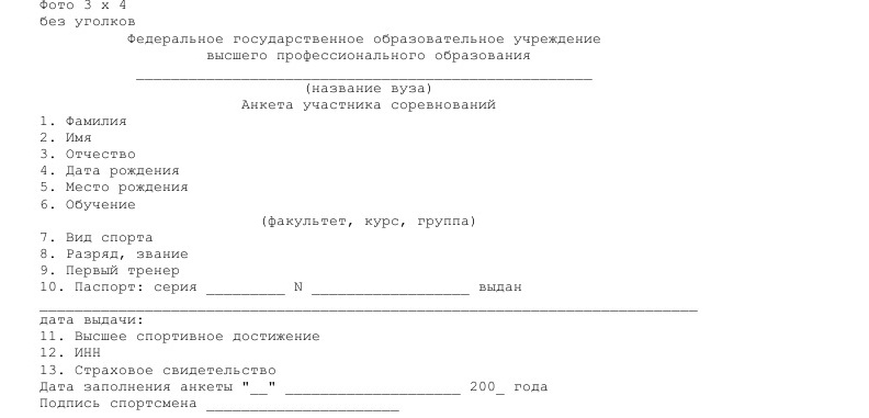 Анкета спортсмена образец