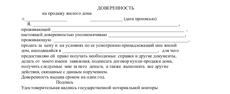 образец договора на продажу дома по доверенности