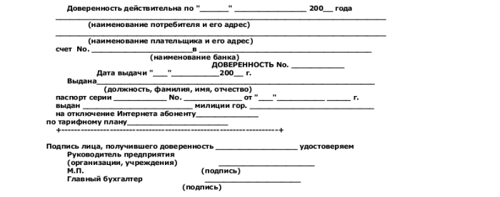 Доверенность на отключение интернета - скачать образец и заполнение бланка