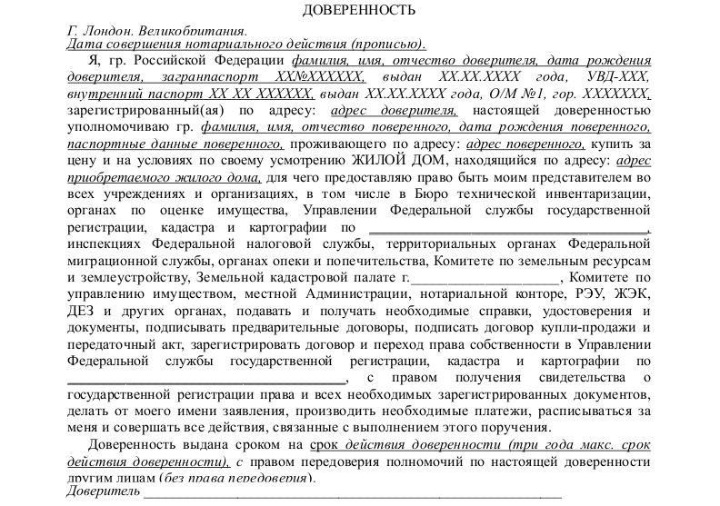 Доверенность на покупку жилого дома - скачать образец и заполнение бланка
