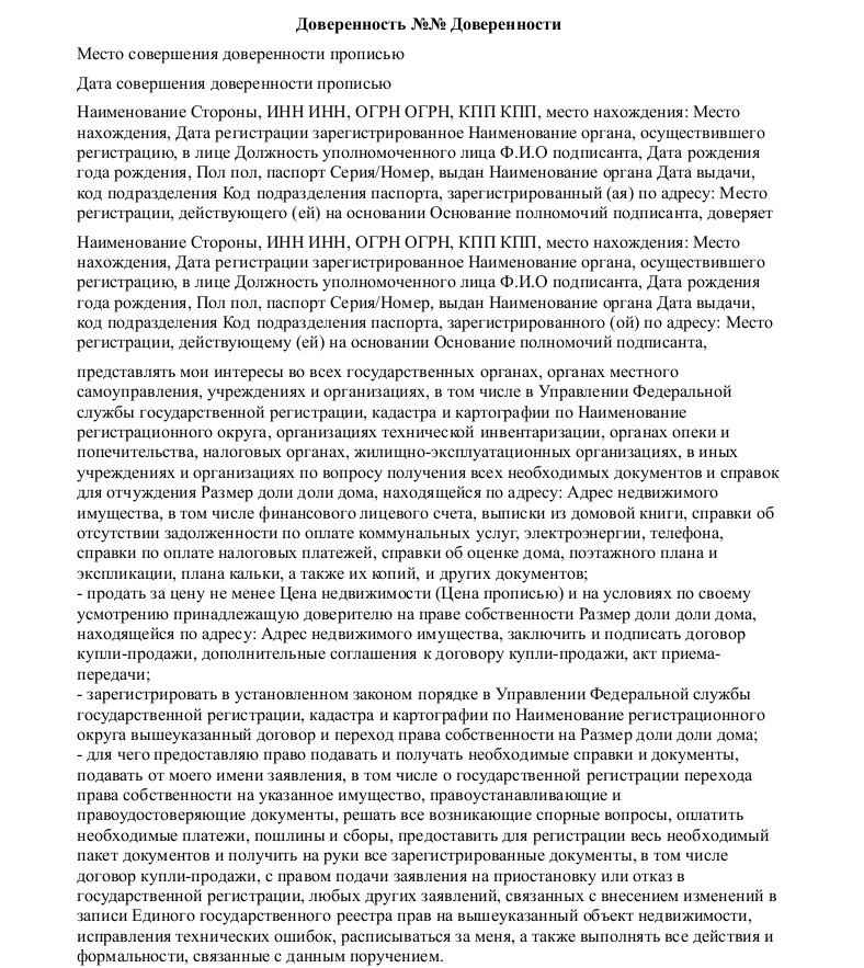 Образец генеральная доверенность на продажу дома и земельного участка