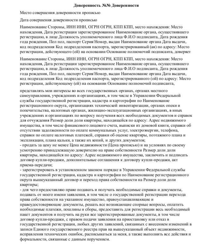 Доверенность на продажу доли квартиры - скачать образец и заполнение бланка