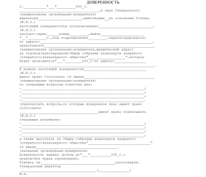 Образец доверенности на общее собрание в снт