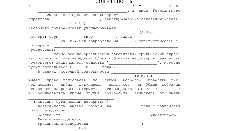 Доверенность на собрание собственников — скачать бланк, образец