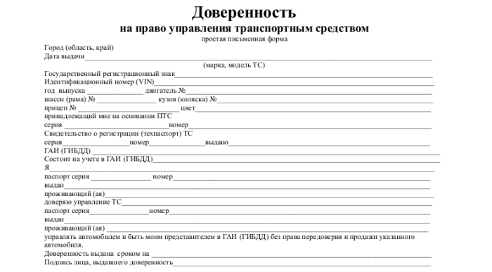 Образец доверенности на право управления транспортным средством от физ лица от руки образец