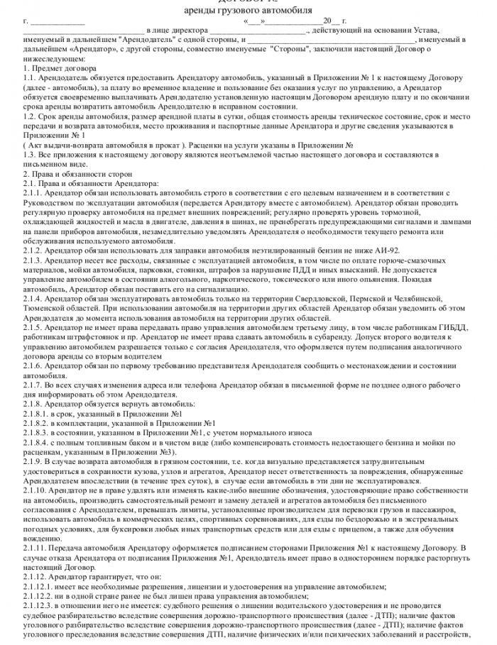 Договор аренды грузового автомобиля с водителем образец