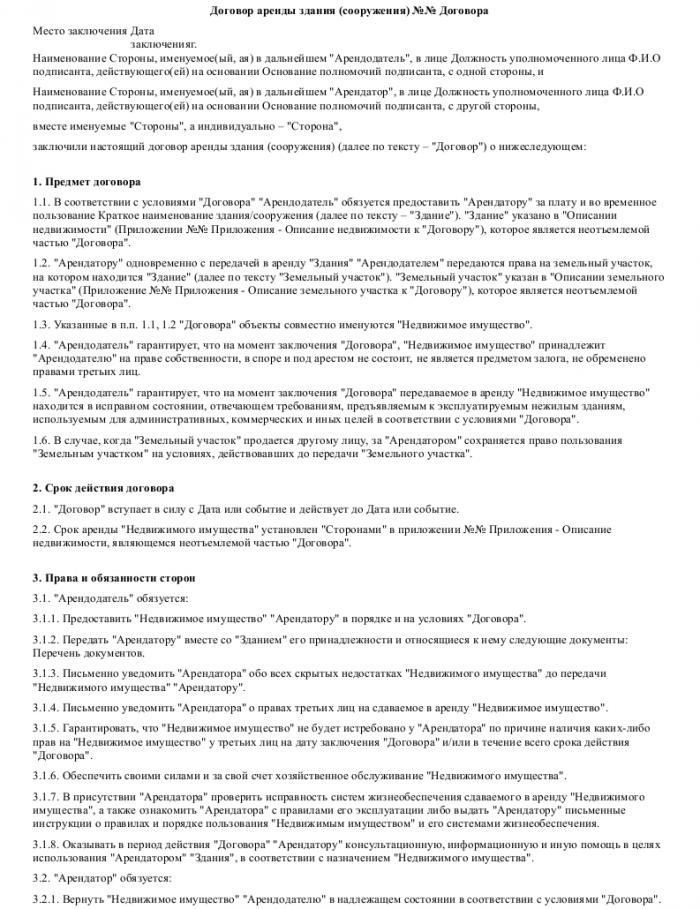 Договор аренды здания (сооружения) - скачать образец, бланк. Пример ...