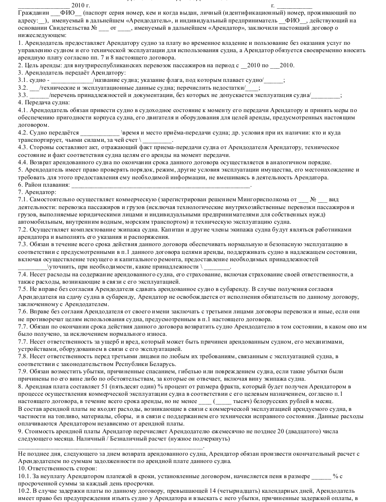 Договор аренды судна - скачать образец, бланк. Пример формы шаблона