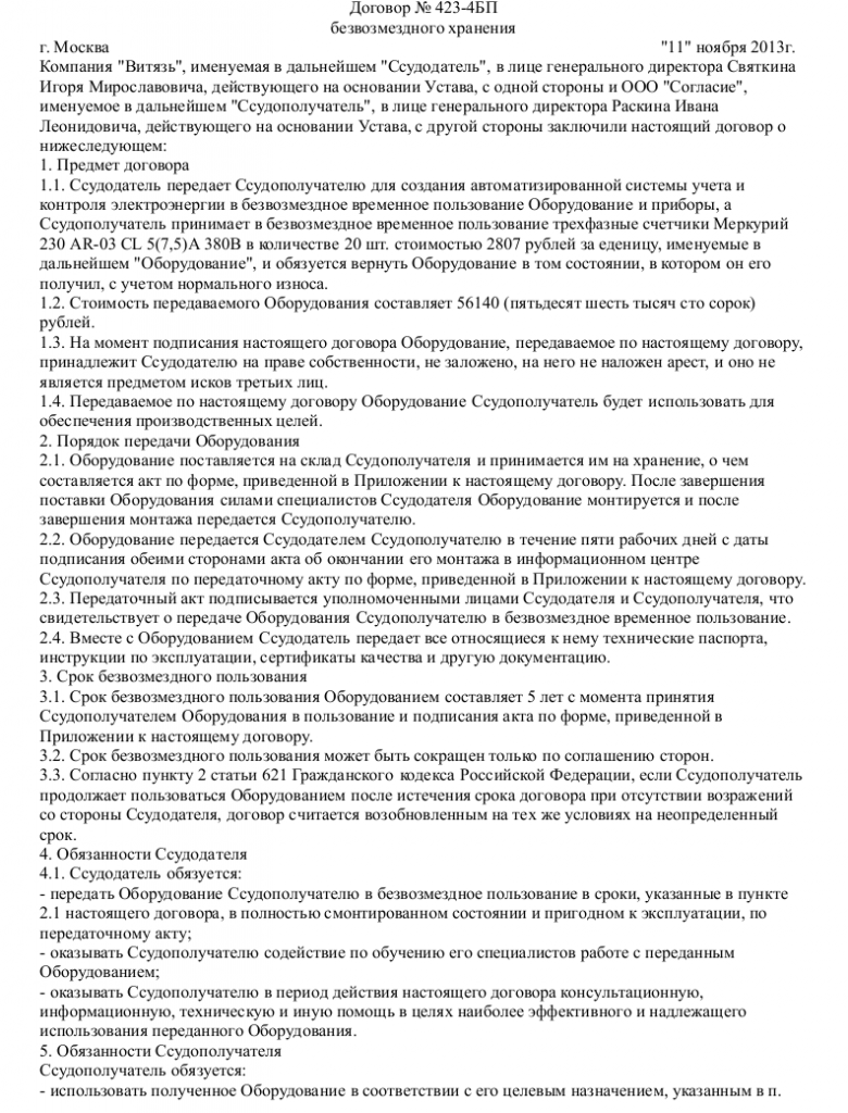 Образец договора безвозмездного хранения — скачать пример