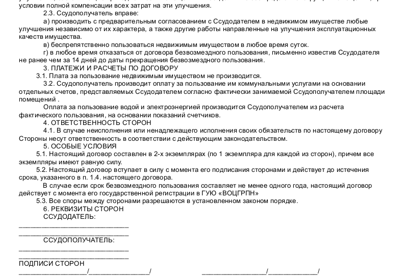 Договор безвозмездной аренды - скачать образец, бланк. Пример формы шаблона