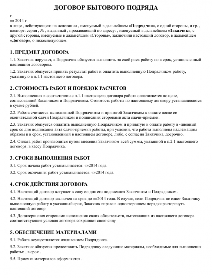 Договор бытового подряда - скачать образец и заполнение бланка