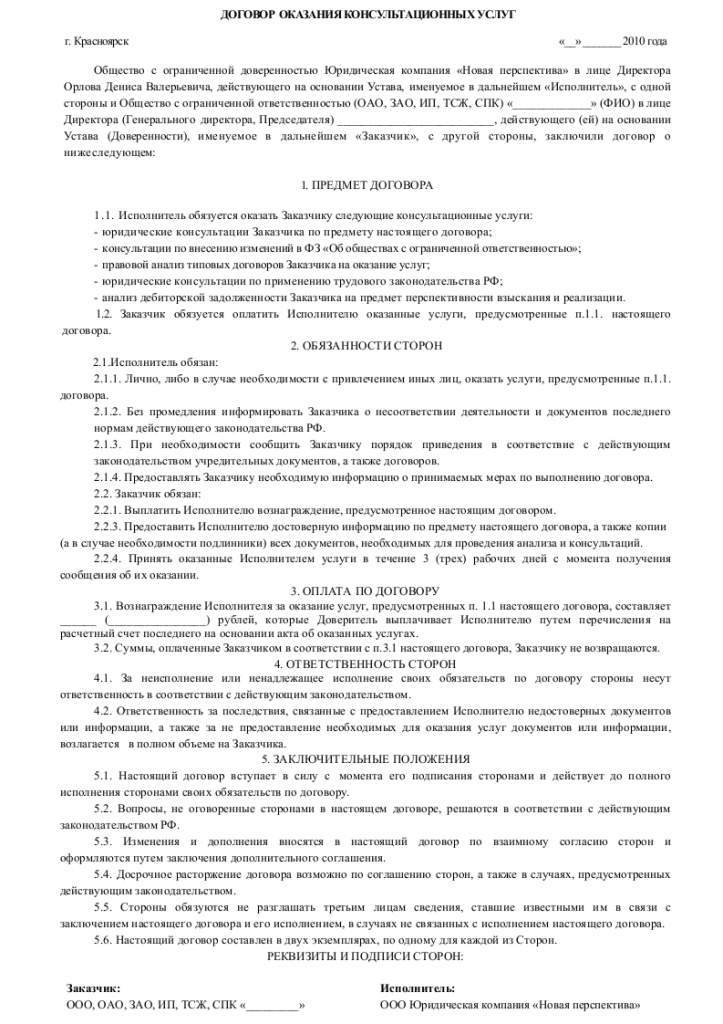 Договор возмездного оказания консультационных услуг - скачать бланк ...