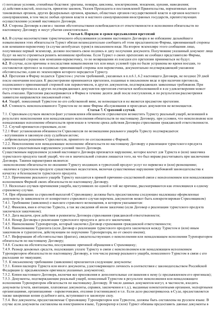 Образец договора возмездного оказания туристических услуг - скачать ...