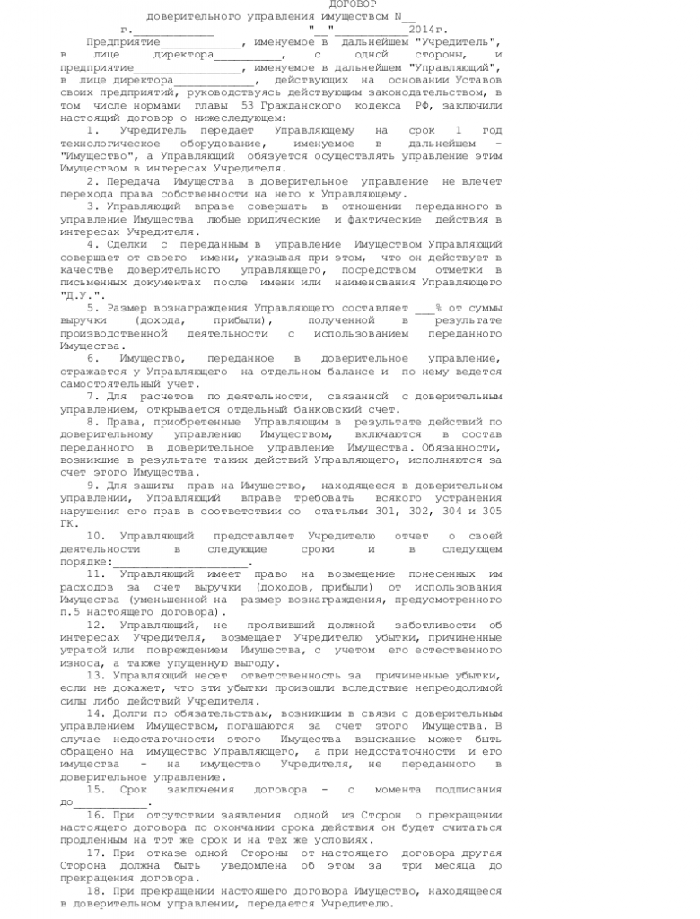 Образец договора доверительного управления имуществом — скачать пример