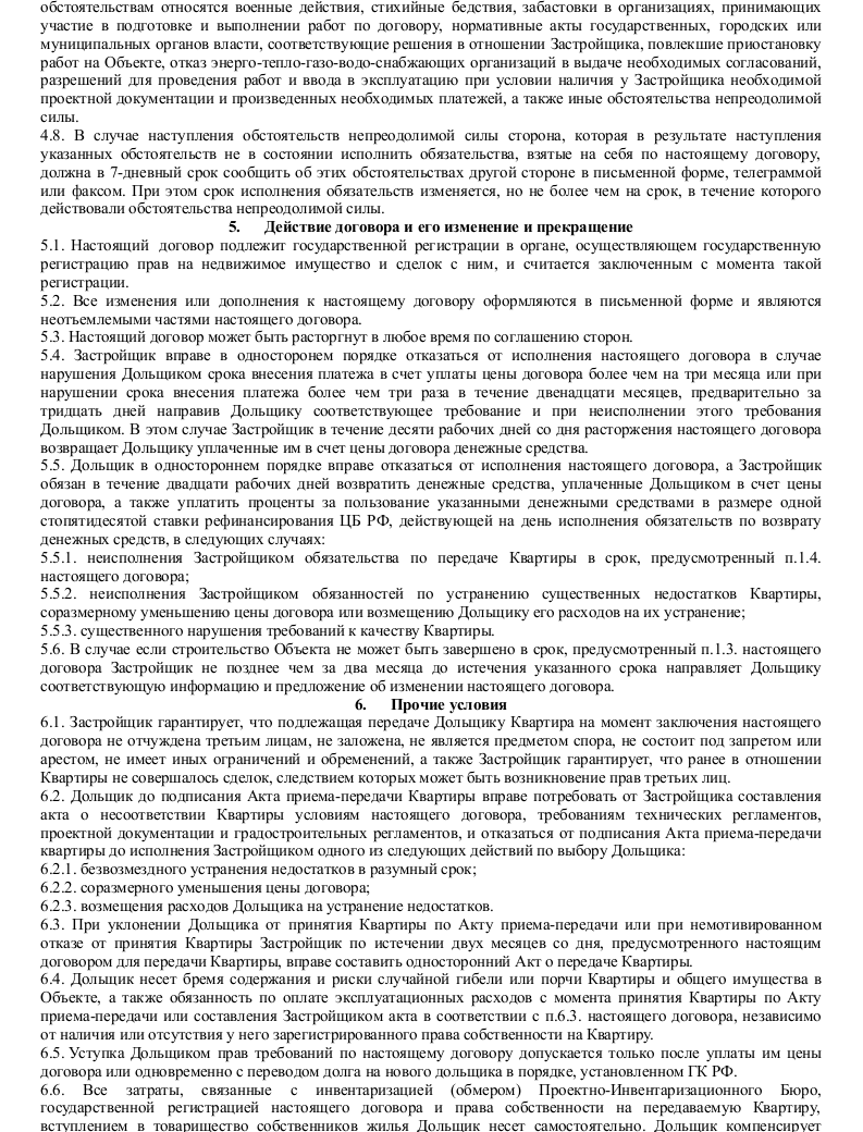 Образец договора долевого участия в строительстве — скачать пример