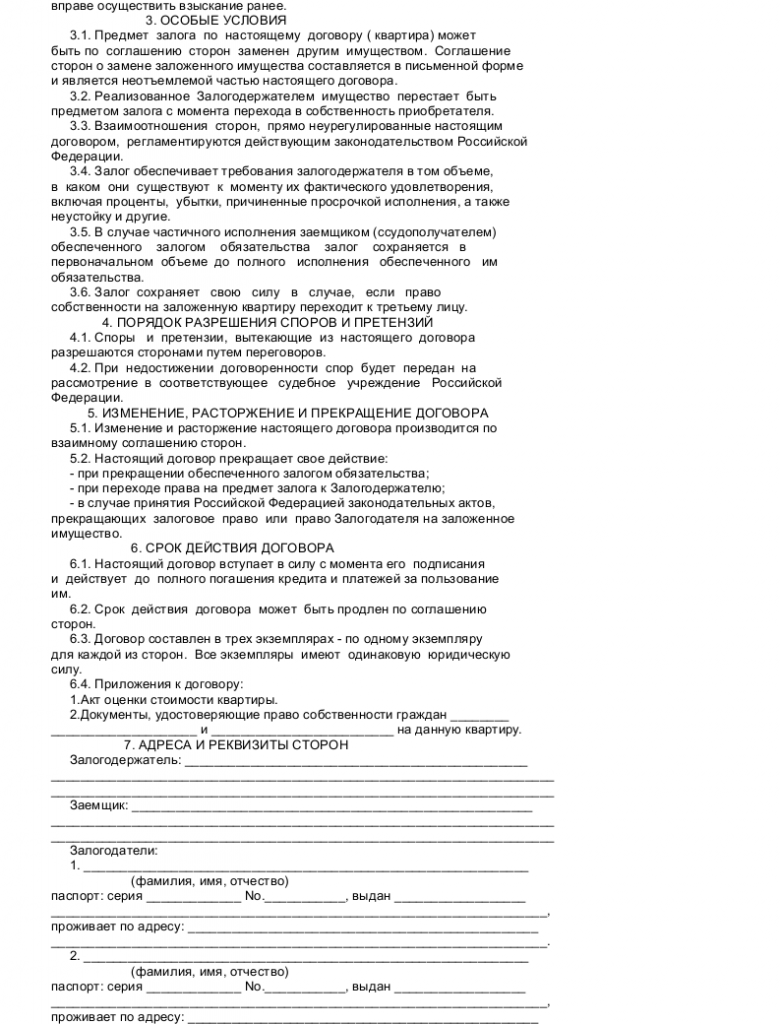 Образец договора залога недвижимости - скачать пример