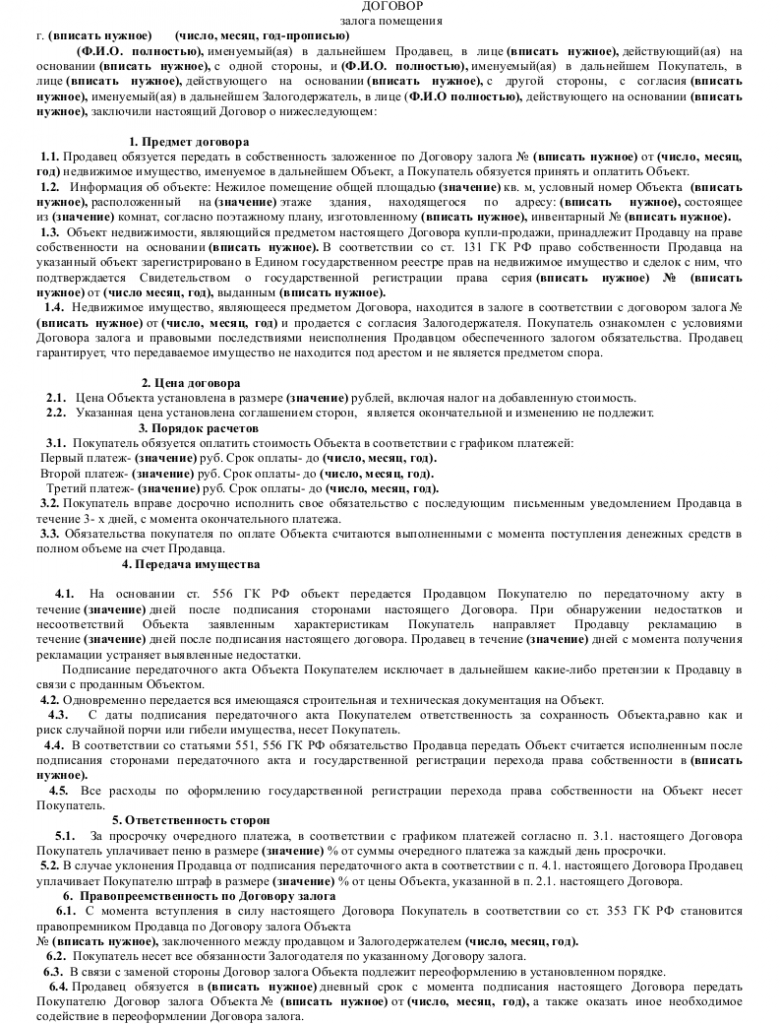 Договор залога помещения - скачать бланк, образец