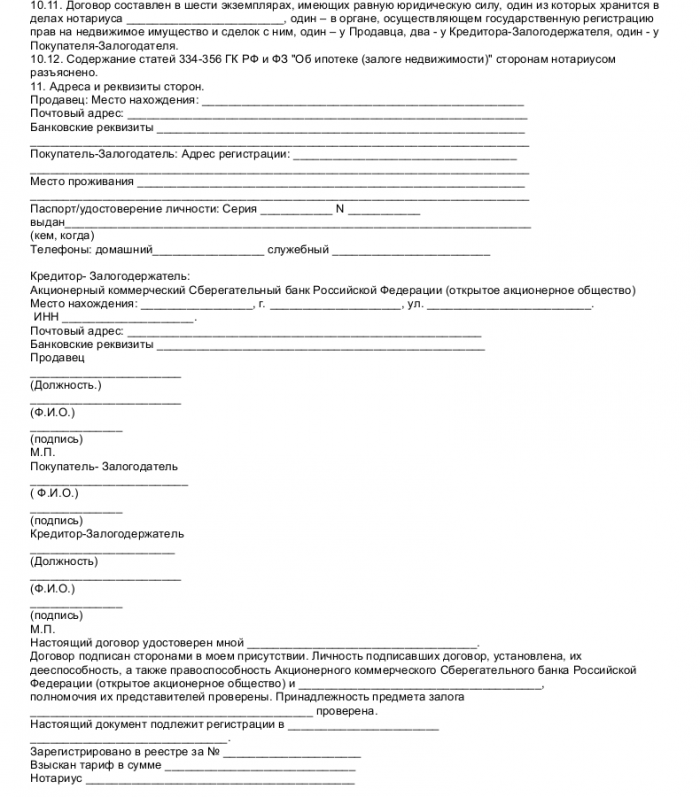 Образец договора ипотеки Сбербанк - скачать пример