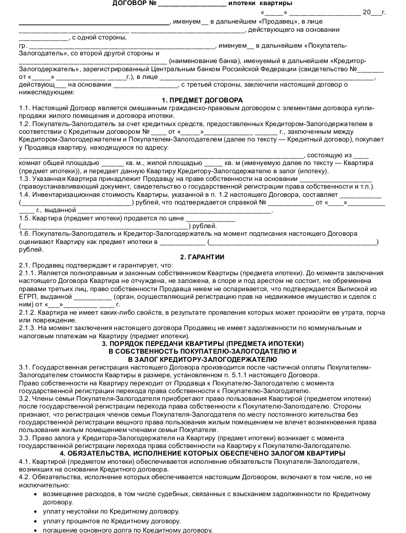 Образец договора ипотеки квартиры - скачать пример