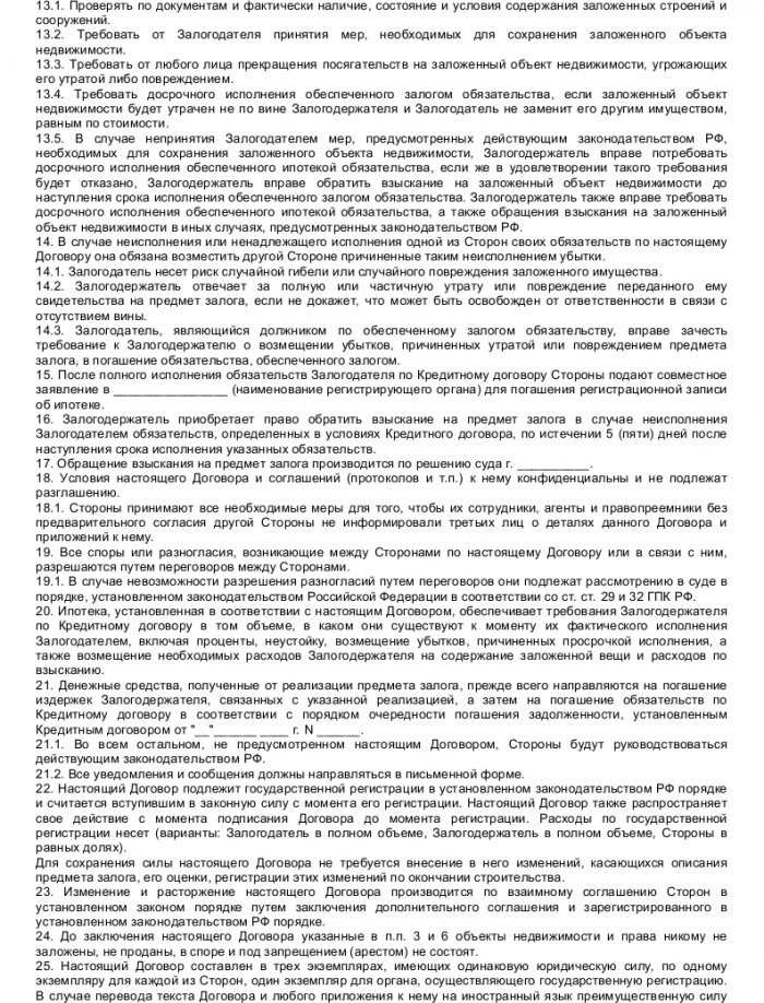 Образец договора ипотеки незавершенного объекта строительства (жилого ...