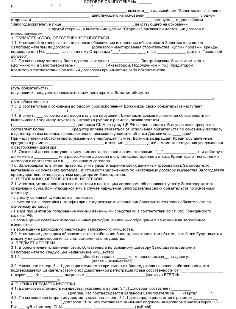 Образец договора ипотеки - скачать пример