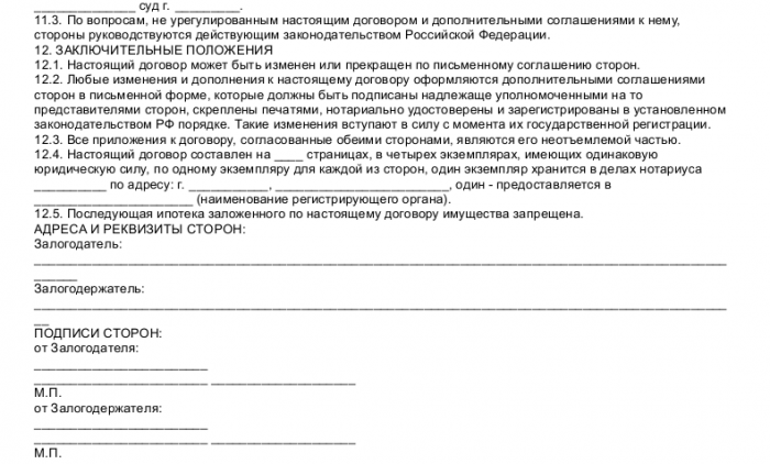 Образец договора ипотеки - скачать пример