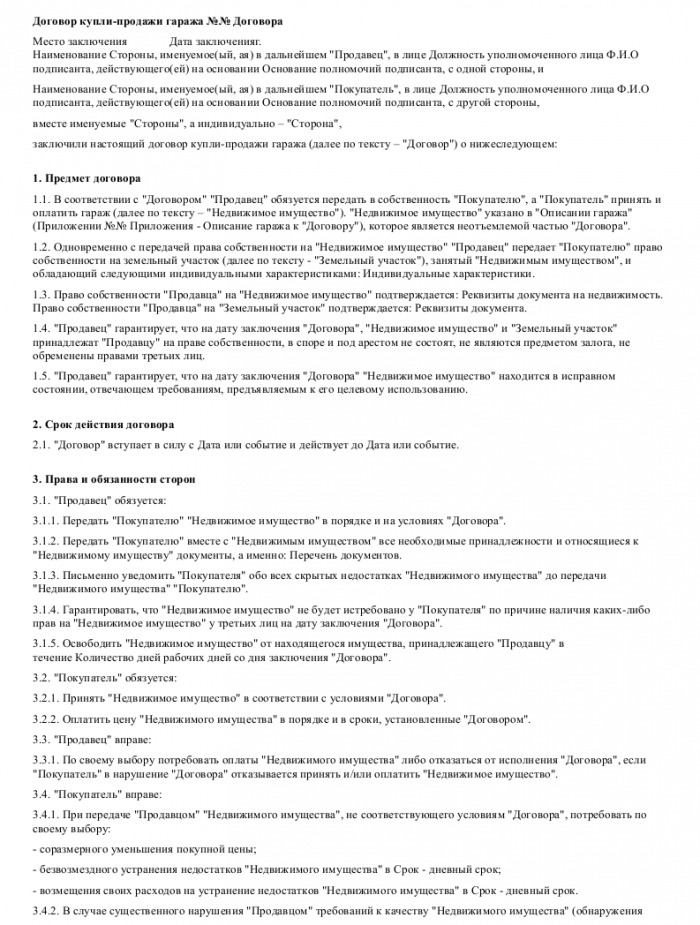 Договор на куплю-продажу гаража (недвижимого) - скачать образец, бланк ...