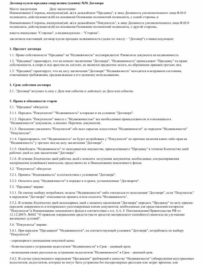 Договор на куплю-продажу сооружения (здания) - скачать образец, бланк ...