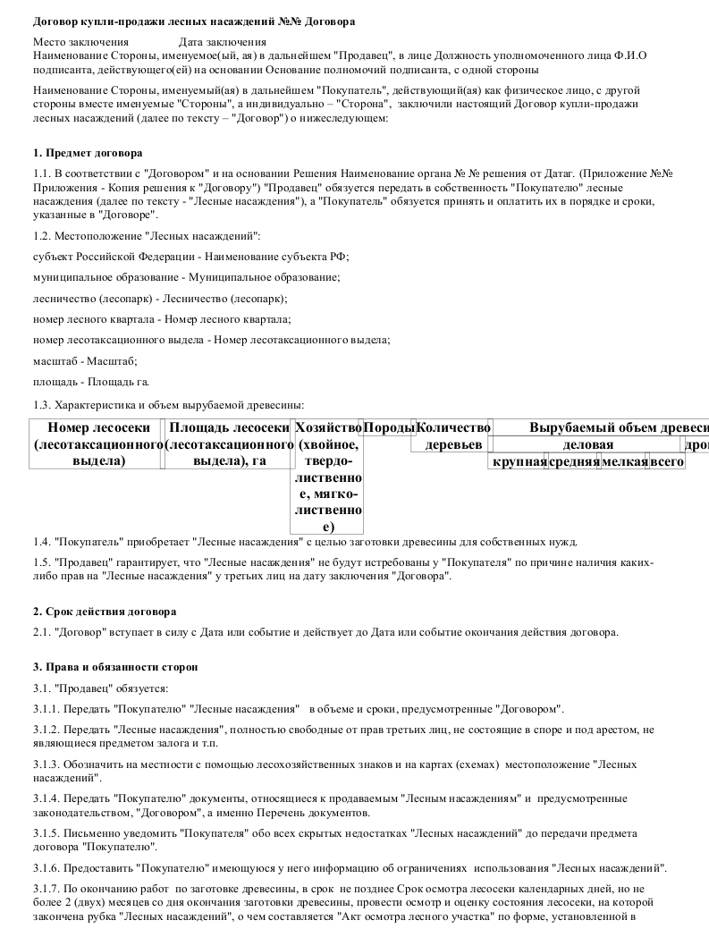 договор купли продажи древесины на корню образец