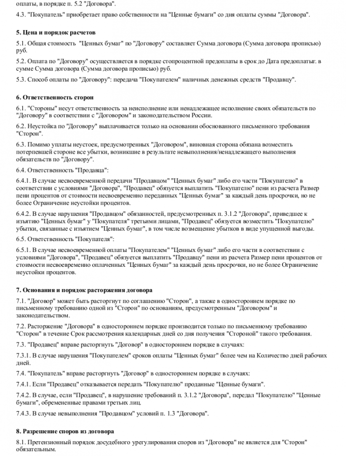Договор на куплю-продажу ценных бумаг - скачать образец, бланк. Пример ...