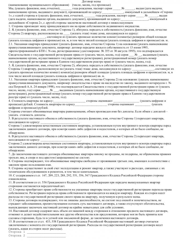 Договор мены - скачать образец, бланк. Пример формы шаблона Д