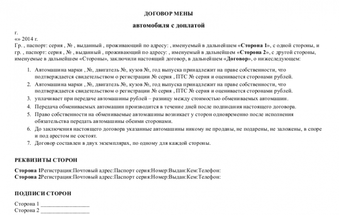 Договор мены автомобиля с доплатой- скачать образец, бланк. Пример ...