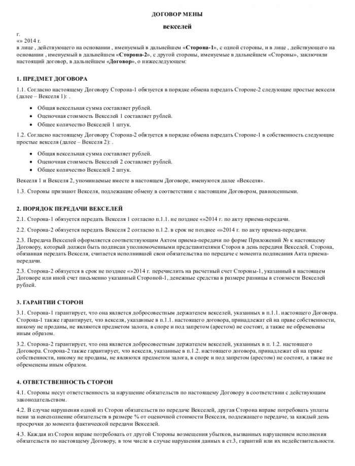 Договор мены векселей- скачать образец, бланк. Пример формы шаблона